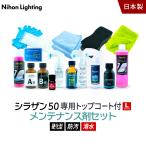 10%OFFでお得 【メンテナンスセット トップコート付】ゼウスクリア シラザン50 トップコート付 メンテナンスに剤がセットになったお得なセット Lサイズ