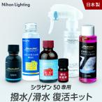 ショッピングクリア 【復活キット】ゼウスクリア シラザン50専用 撥水 滑水 復活剤40ml イオンデポジットクリーナー100ml ガラスコーティング