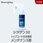 【メンテナンス剤】シラザン50 トップコート付き専用メンテナンス剤