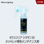 【スプレー式ガラスコーティング】ゼウスクリア シラザン50ダイヤモンド専用メンテナンス剤