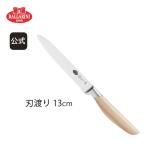 【在庫限り】バッラリーニ  包丁 ユーティリティナイフ 13cm  テベレ ナチュラル  バッラリーニ TEVERE ナイフ 包丁 ペティナイフ チーズナイフ 前菜 包丁 小型