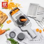 ツヴィリング Z-CUT マルチグレーター| ZWILLING  カット すりお