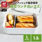 ショッピングランチボックス フレッシュ&セーブ 真空保存 ランチボックス Lサイズ *ポンプ別売り*