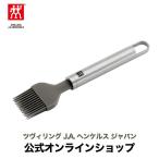 シリコンブラシ |ツヴィリング J.A. ヘンケルス 公式 シリコン ブラシ はけ ヘラ キッチンツール 食洗器対応