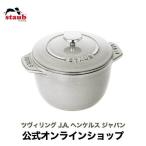 ストウブ ラ・ココット de GOHAN Sサイズ カンパーニュ 生涯保証|STAUB ごはん鍋 炊飯鍋 琺瑯鍋 羽釜 1合炊き