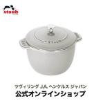 ストウブ ラ・ココット de GOHAN Lサイズ カンパーニュ 生涯保証| STAUB 炊飯鍋 ごはん鍋 琺瑯鍋 3合炊き