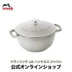 ストウブ Wa-NABE L カンパーニュ20cm 生涯保証|STAUB 鍋 ワナベ 琺瑯鍋 ih対応 無水鍋 カレー鍋 煮込み