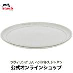 STAUB サービングプレート26cm カンパーニュ ストウブ | プレート セラミック 丸皿 フラットプレート 耐熱皿 浅皿