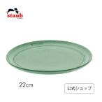ストウブ サービングプレート22cm セージグリーン STAUB プレート お皿 セラミック ダイニングライン 丸皿 食器 浅皿