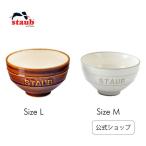 ストウブ Le Chawan（ルチャワン）Meoto KOHIKI M/ 栗 L| STAUB 食器 セラミック 茶碗 正規品