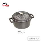 ストウブ 鍋 20cm ピコ・ココット ラウンド グレー 生涯保証| STAUB 鋳物 ホーロー鍋 国内正規品 2~3人用