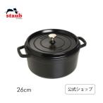 ストウブ 鍋 26cm ラウンド ブラック STAUB ピコ ココット ホーロー 国内正規品 生涯保証 オーブン 両手鍋