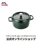 ショッピングストウブ ストウブ 鍋 ラウンド 22cm バジルグリーン 生涯保証| STAUB ホーロー 琺瑯 鍋 国内正規品 3~4人用