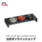 【爆買】ストウブ ミニココット用スタンド ストウブ ストゥブ ストーブ ココット ミニ スタンド おしゃれ インテリア 収納 テーブルコーディネート