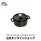 ストウブ 鍋 ラウンド 12cm ブラック 