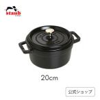 ストウブ 鍋 20cm ピコ・ココット ラウンド ブラック 生涯保証| STAUB ホーロー鍋 琺瑯 国内正規品 2~3人用