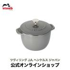 ストウブ 鍋 ラ・ココット de GOHAN Mサイズ グレー 生涯保証|STAUB ホーロー鍋  炊飯鍋 2合炊き