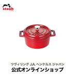 【爆買】ストウブ 鍋 10cm ラウンド チェリー ストウブ 鍋 ストーブ 鋳物 ホーロー鍋 国内正規品 生涯保証 1~2人用