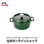 ショッピングストウブ ストウブ 鍋 ラウンド 18cm バジルグリーン 生涯保証| STAUB ホーロー 琺瑯 鍋 国内正規品 2~3人用