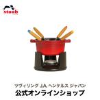 ストウブ ミニチョコレートフォンデュセット チェリー ストウブ フォンデュ チョコ チョコレート フォンデュ鍋 鋳物ホーロー鍋 チーズ チーズフォンデュ