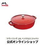 ストウブ 鍋 24cm ブレイザー・ソテーパン チェリー生涯保証| STAUB 公式 ストゥブ 浅型鍋 無水鍋 煮込み