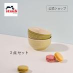 ストウブ ボウル 12cm 2個セット マカロングリーン グラデーションカラー STAUB 茶碗 セラミック 食器 ストーブ スープボウル 食洗機対応 正規品