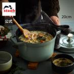 ストウブ 鍋 20cm グランドココット ユーカリラウンド STAUB ストーブ 鋳物 ホーロー鍋 ih対応 ホーロー 琺瑯 ホウロウ 鍋 国内正規品