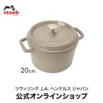 ストウブ グランドココット ラウンド 20cm リネン ストウブ ストーブ 鋳物 ホーロー鍋 ih対応 ホーロー 琺瑯 ホウロウ 鍋 国内正規品 オーブン ストウブ鍋