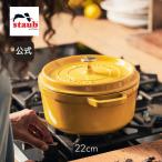 ストウブ 鍋 22cm シトロン ピコ・ココット ラウンド STAUB ピコ ココット ストーブ  鋳物 ホーロー鍋 ih対応 ホーロー 琺瑯 限定品