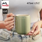 ショッピングコップ 【2点で30%OFF/3点で40%OFF】ストウブ スタッキングマグ L 475ml ユーカリ ダイニングライン セラミック マグ カップ コップ