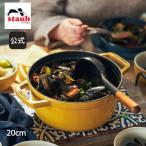 XgEu  20cm Vg sRERRbg Eh STAUB sR RRbg Xg[u   z[[ ihΉ z[[  i