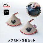 ストウブ ノブミトンブラック2個セット ストーブ ストゥブ 鍋敷き 鍋しき 鍋つかみ ミトン テキスタイル 父の日 母の日 内祝い 結婚祝い