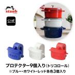 ストウブ プロテクター9個入り (トリコロール）  鋳物ホーロー鍋 用アクセサリー ストゥブ 鍋