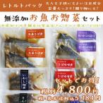 無添加・レトルトお魚お惣菜セット