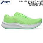 2026SS アシックス asics レディース ランニング シューズ EvoRide Speed 3 1012B763 300