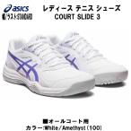 ショッピングテニスシューズ 【全品P3倍+最大700円OFFクーポン】アシックス asics レディース テニス シューズ COURT SLIDE 3 コートスライド 3 オールコート 1042A209 100