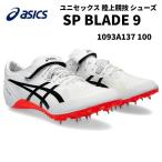 アシックス asics オールウェザー専用 短距離 陸上 スパイク SP BLADE 9 エスピーブレード 9 1093A137 100