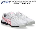 アシックス asics フットサル シューズ メンズ レディース CALCETTO WD 9 TF ターフコート用 1113A038 102