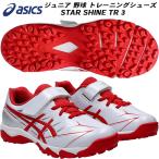 アシックス asics ジュニア 野球 トレーニング シューズ STAR SHINE TR 3 1124A010 101