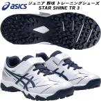 アシックス asics ジュニア 野球 トレーニング シューズ STAR SHINE TR 3 1124A010 103
