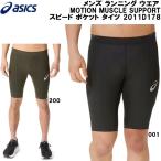  Asics asics мужской бег одежда внутренний трико MOTION MUSCLE SUPPORT скорость карман трико 2011D178