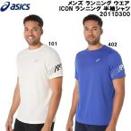 ショッピング2011 アシックス asics メンズ ランニング ウエア ICON ランニング 半袖 シャツ 2011D300