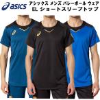 【全品10%OFFクーポン発券中】アシックス asics メンズ バレーボール ウェア EL ショートスリーブトップ EL SSトップ 半袖 Tシャツ 2051A245