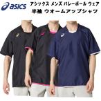 【P3倍+最大999円OFFクーポン】アシックス asics メンズ バレーボール ウェア ピステ 半袖 ウオームアップシャツ ゆったりめ シルエット 2053A056