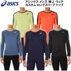 【全品P3倍&amp;3点以上で5%OFFクーポン】アシックス asics メンズ 陸上 ウェア カスタム ロングスリーブ トップ CUSTOM LS TOP 長袖シャツ 2091A447