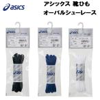 【全品P3倍+3%OFFクーポン】アシックス asics 靴ひも シューレース オーバルシューレース TXX115