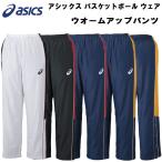 【P5倍+お得クーポン】アシックス asics メンズ レディース ジュニア バスケットボール ウェア ウオームアップパンツ バスケ XBT261