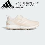 アディダス adidas レディース ゴルフシューズ ウィメンズ S2G ボア 23 レディース スパイクシューズ GV9435