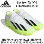 アディダス adidas サッカー スパイク エックス クレイジーファスト.3 HG/AG X CRAZYFAST.3 HG/AG ID9344