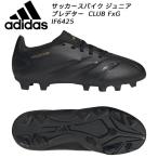 アディダス adidas サッカースパイク ジュニア プレデター CLUB FxG IF6425